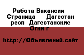 Работа Вакансии - Страница 6 . Дагестан респ.,Дагестанские Огни г.